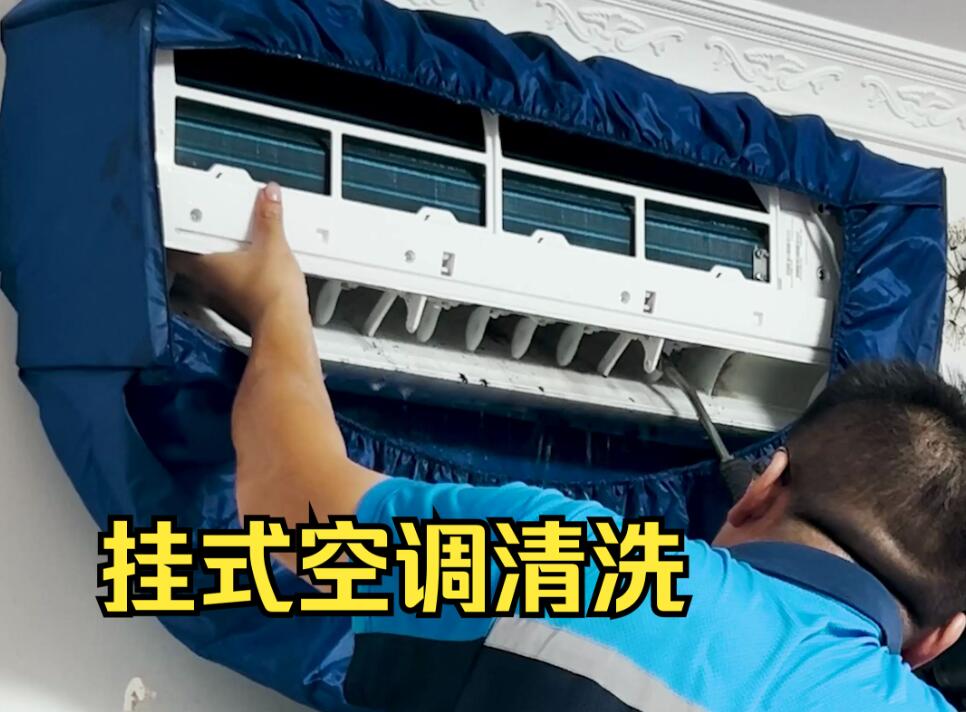 挂式空调清洁